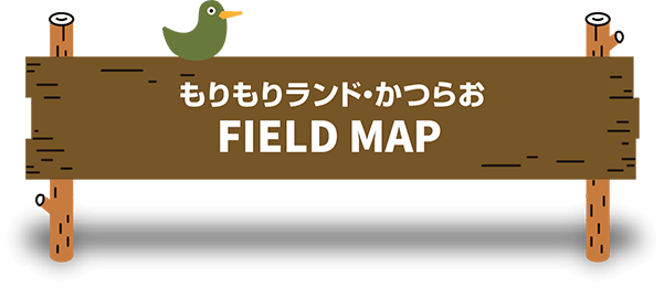 もりもりランド・かつらお FIELD MAP